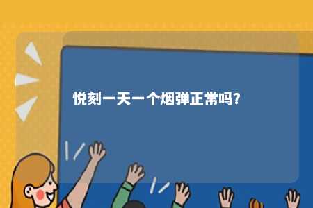 悦刻一天一个烟弹正常吗
？ 